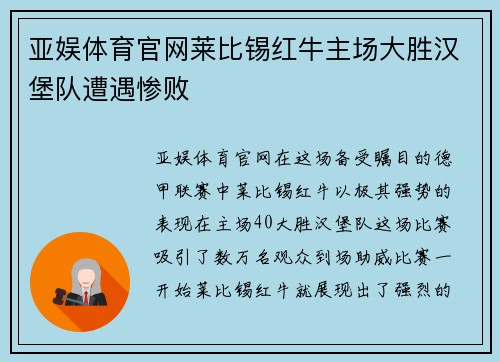 亚娱体育官网莱比锡红牛主场大胜汉堡队遭遇惨败