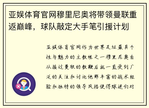 亚娱体育官网穆里尼奥将带领曼联重返巅峰，球队敲定大手笔引援计划