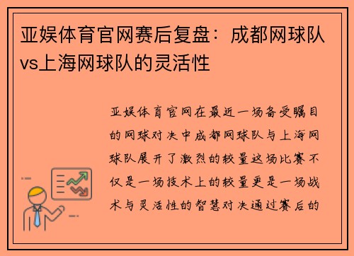亚娱体育官网赛后复盘：成都网球队vs上海网球队的灵活性