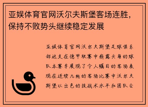 亚娱体育官网沃尔夫斯堡客场连胜，保持不败势头继续稳定发展