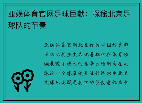 亚娱体育官网足球巨献：探秘北京足球队的节奏