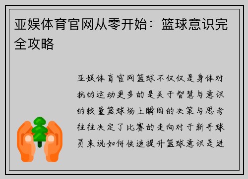 亚娱体育官网从零开始：篮球意识完全攻略