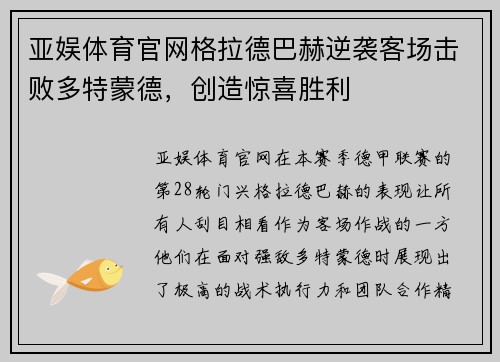 亚娱体育官网格拉德巴赫逆袭客场击败多特蒙德，创造惊喜胜利