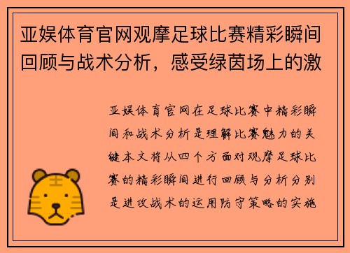 亚娱体育官网观摩足球比赛精彩瞬间回顾与战术分析，感受绿茵场上的激情与魅力