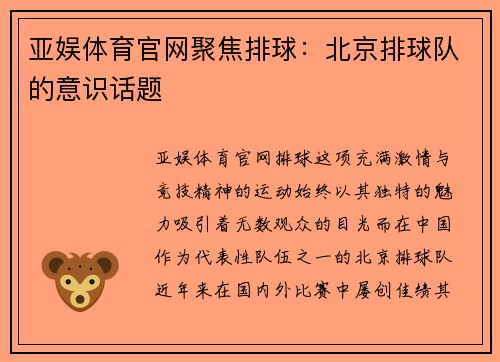 亚娱体育官网聚焦排球：北京排球队的意识话题