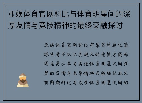 亚娱体育官网科比与体育明星间的深厚友情与竞技精神的最终交融探讨