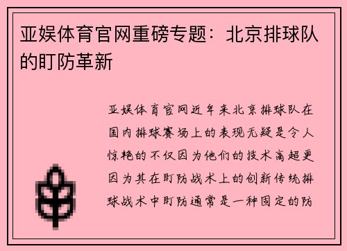 亚娱体育官网重磅专题：北京排球队的盯防革新
