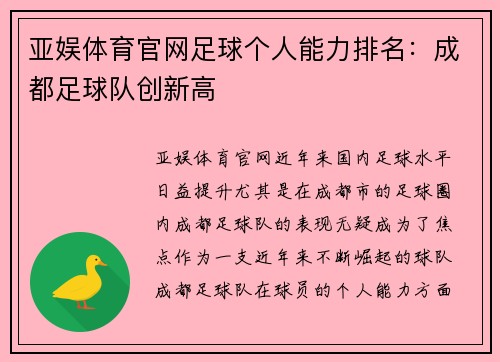 亚娱体育官网足球个人能力排名：成都足球队创新高