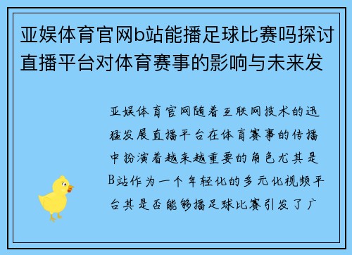 亚娱体育官网b站能播足球比赛吗探讨直播平台对体育赛事的影响与未来发展