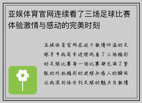 亚娱体育官网连续看了三场足球比赛体验激情与感动的完美时刻