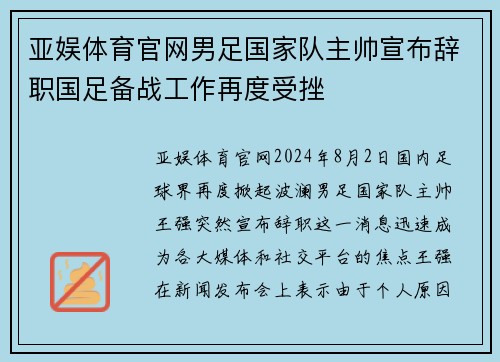 亚娱体育官网男足国家队主帅宣布辞职国足备战工作再度受挫