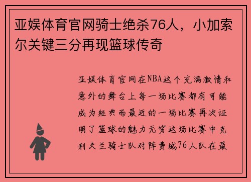 亚娱体育官网骑士绝杀76人，小加索尔关键三分再现篮球传奇