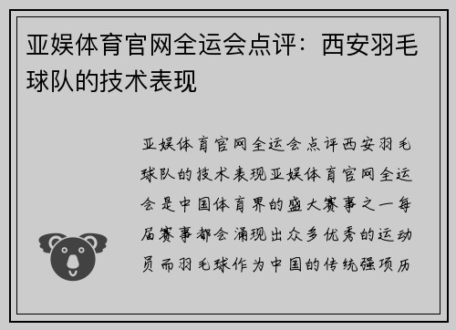 亚娱体育官网全运会点评：西安羽毛球队的技术表现