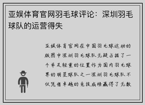 亚娱体育官网羽毛球评论：深圳羽毛球队的运营得失
