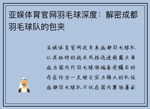 亚娱体育官网羽毛球深度：解密成都羽毛球队的包夹