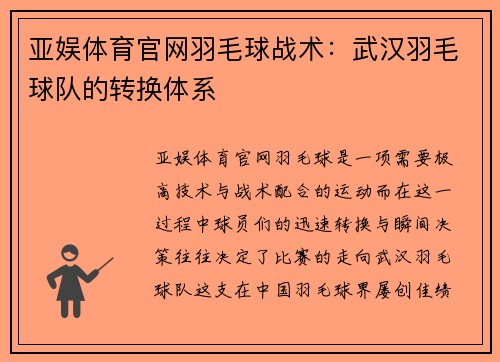 亚娱体育官网羽毛球战术：武汉羽毛球队的转换体系