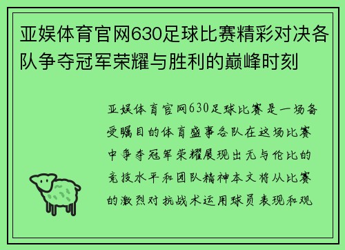 亚娱体育官网630足球比赛精彩对决各队争夺冠军荣耀与胜利的巅峰时刻