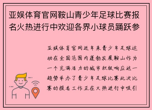 亚娱体育官网鞍山青少年足球比赛报名火热进行中欢迎各界小球员踊跃参与