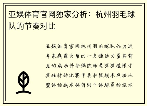 亚娱体育官网独家分析：杭州羽毛球队的节奏对比