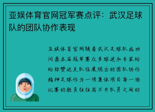 亚娱体育官网冠军赛点评：武汉足球队的团队协作表现