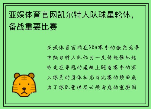 亚娱体育官网凯尔特人队球星轮休，备战重要比赛