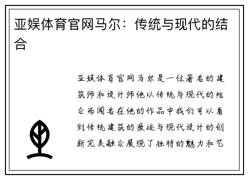 亚娱体育官网马尔：传统与现代的结合