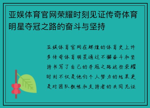 亚娱体育官网荣耀时刻见证传奇体育明星夺冠之路的奋斗与坚持