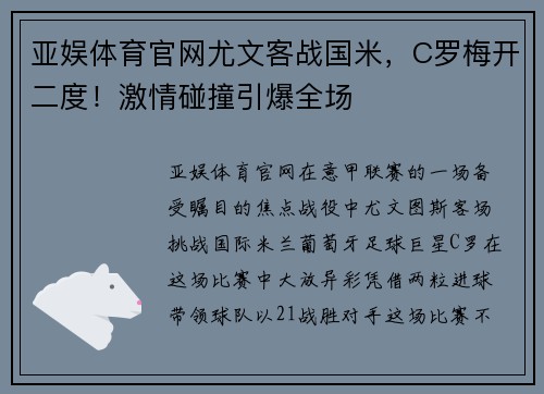 亚娱体育官网尤文客战国米，C罗梅开二度！激情碰撞引爆全场