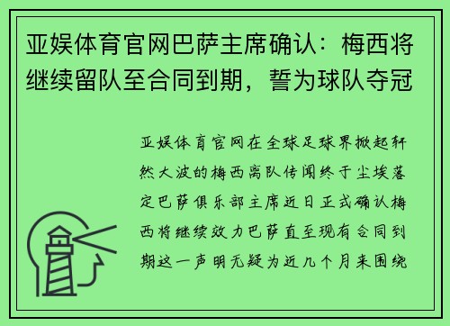 亚娱体育官网巴萨主席确认：梅西将继续留队至合同到期，誓为球队夺冠再战