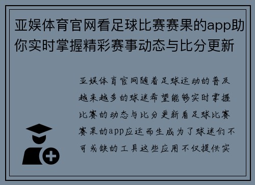 亚娱体育官网看足球比赛赛果的app助你实时掌握精彩赛事动态与比分更新