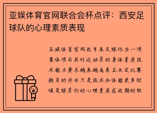 亚娱体育官网联合会杯点评：西安足球队的心理素质表现