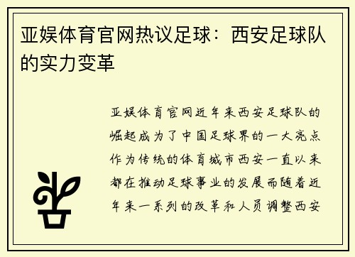 亚娱体育官网热议足球：西安足球队的实力变革