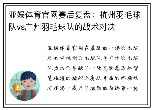 亚娱体育官网赛后复盘：杭州羽毛球队vs广州羽毛球队的战术对决