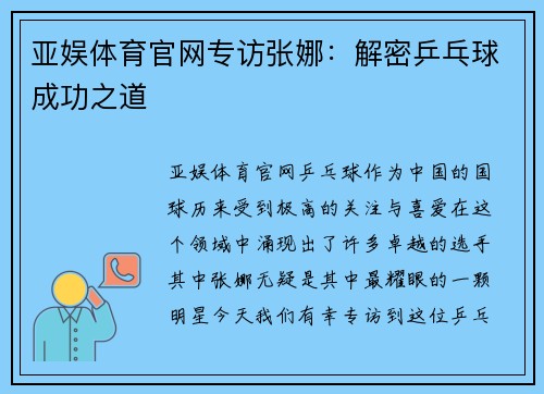 亚娱体育官网专访张娜：解密乒乓球成功之道