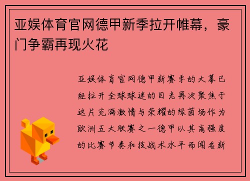 亚娱体育官网德甲新季拉开帷幕，豪门争霸再现火花