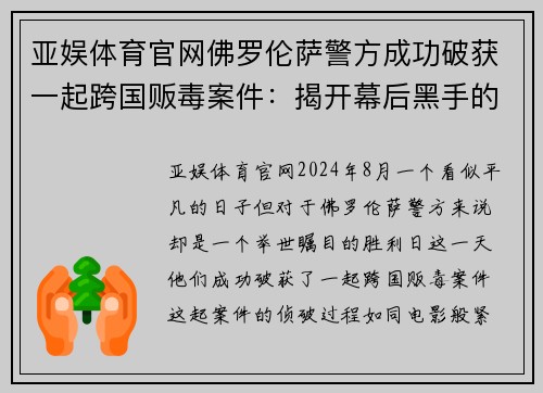 亚娱体育官网佛罗伦萨警方成功破获一起跨国贩毒案件：揭开幕后黑手的罪恶网络