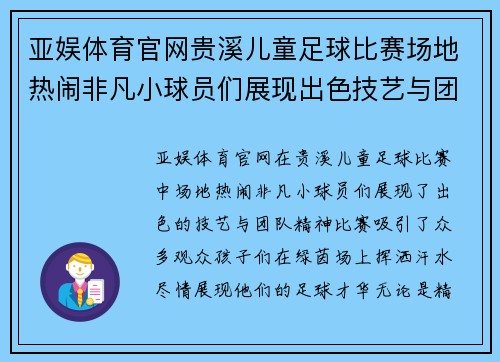 亚娱体育官网贵溪儿童足球比赛场地热闹非凡小球员们展现出色技艺与团队精神