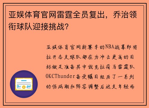 亚娱体育官网雷霆全员复出，乔治领衔球队迎接挑战？