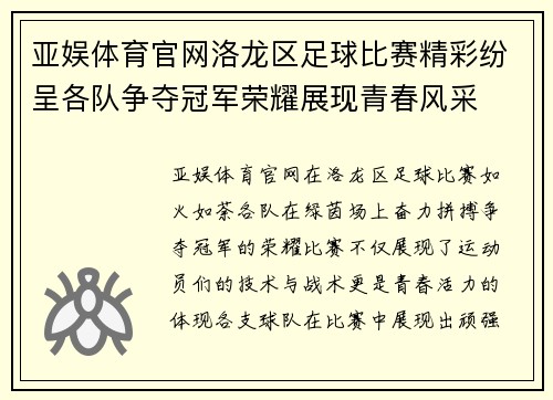 亚娱体育官网洛龙区足球比赛精彩纷呈各队争夺冠军荣耀展现青春风采