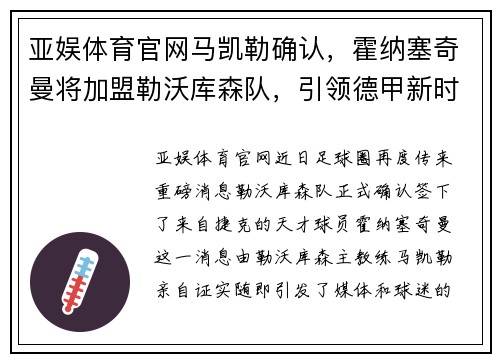 亚娱体育官网马凯勒确认，霍纳塞奇曼将加盟勒沃库森队，引领德甲新时代
