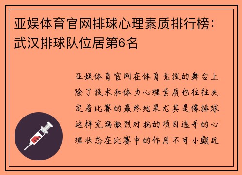 亚娱体育官网排球心理素质排行榜：武汉排球队位居第6名
