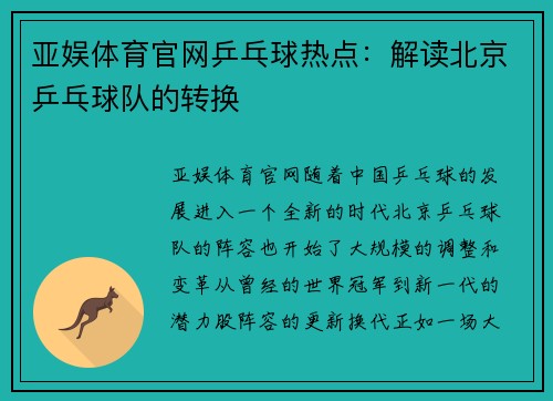 亚娱体育官网乒乓球热点：解读北京乒乓球队的转换