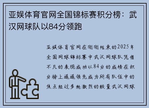 亚娱体育官网全国锦标赛积分榜：武汉网球队以84分领跑