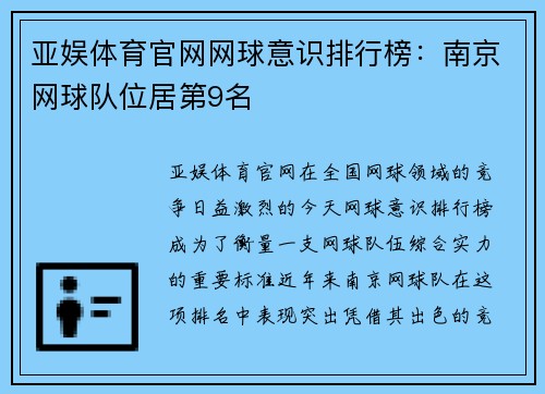 亚娱体育官网网球意识排行榜：南京网球队位居第9名