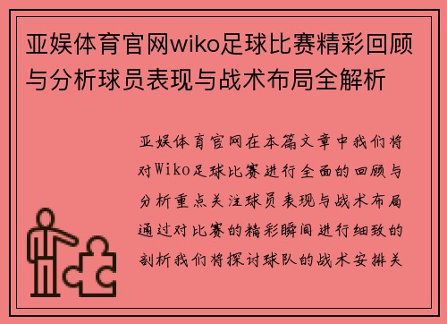 亚娱体育官网wiko足球比赛精彩回顾与分析球员表现与战术布局全解析