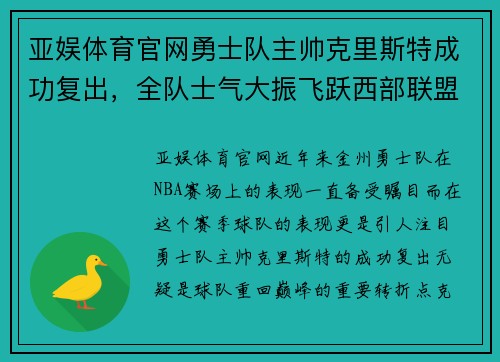 亚娱体育官网勇士队主帅克里斯特成功复出，全队士气大振飞跃西部联盟排名