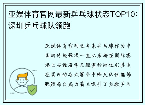 亚娱体育官网最新乒乓球状态TOP10：深圳乒乓球队领跑