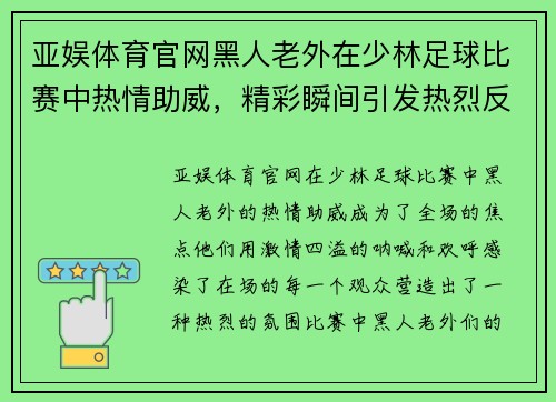 亚娱体育官网黑人老外在少林足球比赛中热情助威，精彩瞬间引发热烈反响