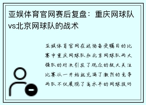 亚娱体育官网赛后复盘：重庆网球队vs北京网球队的战术