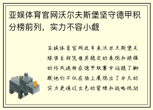 亚娱体育官网沃尔夫斯堡坚守德甲积分榜前列，实力不容小觑